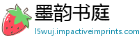 墨韵书庭